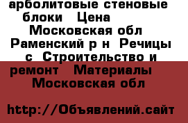 арболитовые стеновые  блоки › Цена ­ 4 500 - Московская обл., Раменский р-н, Речицы с. Строительство и ремонт » Материалы   . Московская обл.